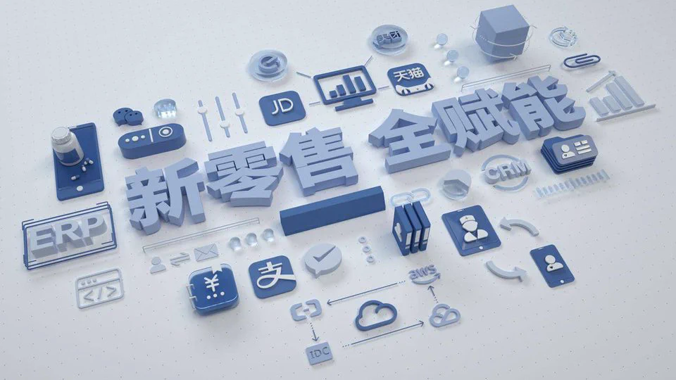 快消零售行业数字化解决方案